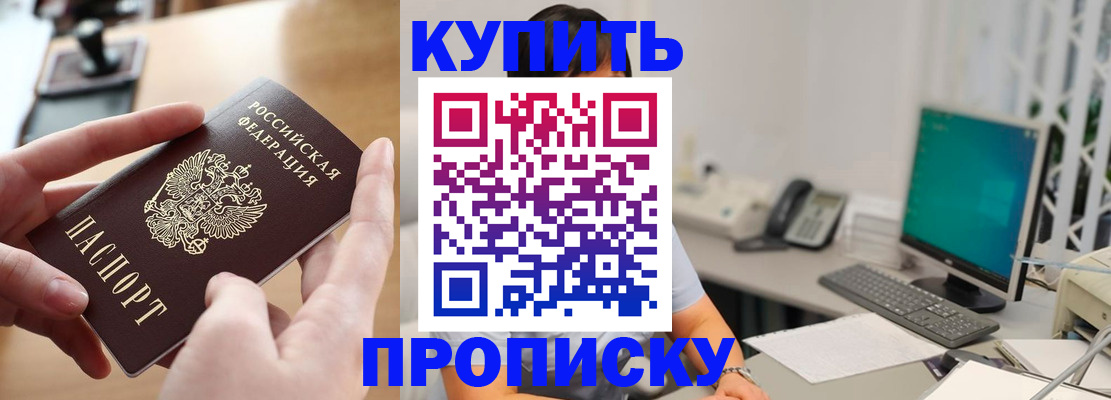 купить прописку в Данкове